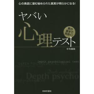 ヤバい心理テスト 心の奥底に潜む秘められた真実が明らかになる! 裏の裏まで見抜く!/中川穣助｜boox