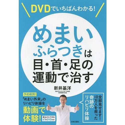 DVDでいちばんわかる!めまい・ふらつきは目・首・足の運動で治す/新井基洋