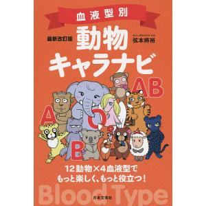 血液型別動物キャラナビ 12動物×4血液型でもっと楽しく、もっと役立つ!/弦本將裕｜boox