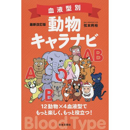 血液型別動物キャラナビ 12動物×4血液型でもっと楽しく、もっと役立つ!/弦本將裕