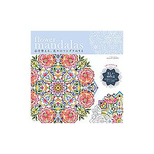 flower mandalas 心を整える、花々のマンダラぬりえ/シンシア・エマリー