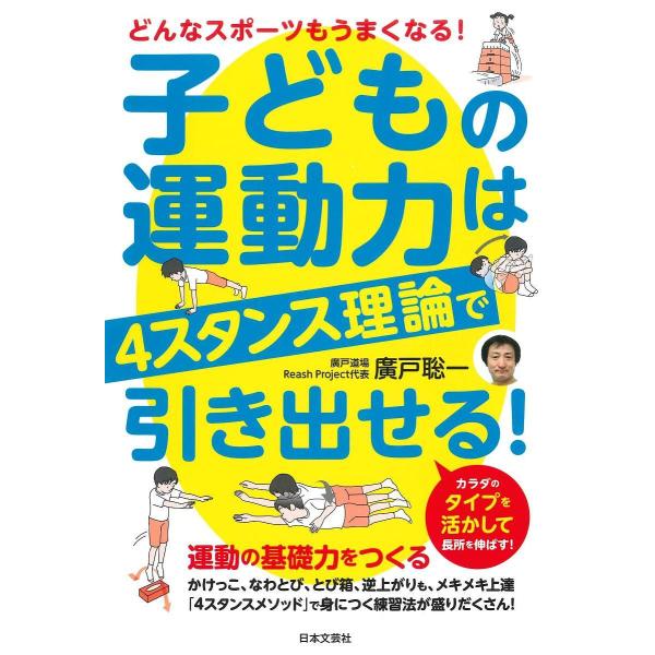 子どもの運動力は4スタンス理論で引き出せる! どんなスポーツもうまくなる!/廣戸聡一