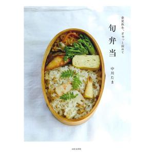 春夏秋冬、ぎゅっと詰めて旬弁当 「旬のおかずの素」で作りおき、作りかえレシピ180/中川たま/レシピ