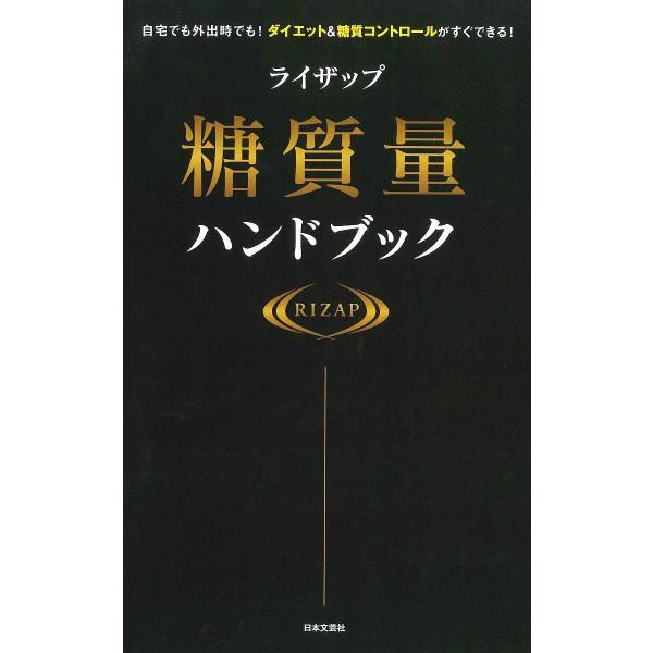 ライザップ糖質量ハンドブック 自宅でも外出時でも!ダイエット&amp;糖質コントロールがすぐできる!/RIZ...