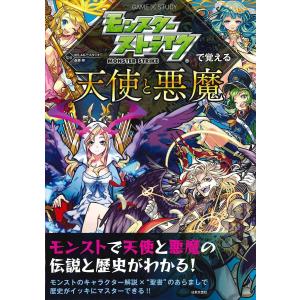 モンスターストライクで覚える天使と悪魔/XFLAGスタジオ/森瀬繚