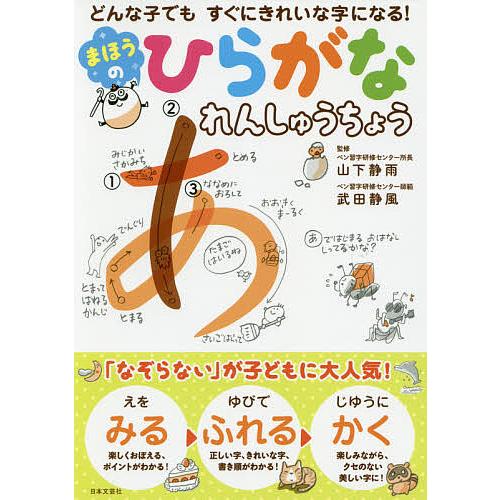 まほうのひらがなれんしゅうちょう どんな子でもすぐにきれいな字になる!/山下静雨/武田静風