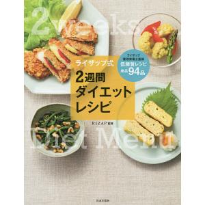 ライザップ式2週間ダイエットレシピ 栄養バランスまで考えられた究極の献立/RIZAP株式会社｜boox