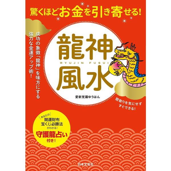 驚くほどお金を引き寄せる!龍神風水 成功の象徴「龍神」を味方にする強力な金運アップ術!/愛新覚羅ゆう...