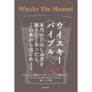 ウイスキーバイブル　本当のたのしみ方を知りたくなったら、この本からはじめよう/デイヴ・ブルーム/鈴木隆行/郷司陽子