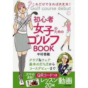 初心者女子のためのゴルフBOOK　これだけできれば大丈夫！/中村香織