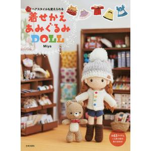 着せかえあみぐるみDOLL　ヘアスタイルも変えられる/Miya