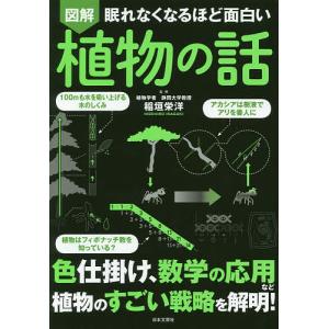 図解眠れなくなるほど面白い植物の話/稲垣栄洋｜boox