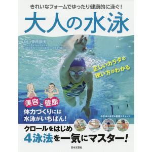 大人の水泳 きれいなフォームでゆったり健康的に泳ぐ! 正しいカラダの使い方がわかる/笹原辰夫｜boox