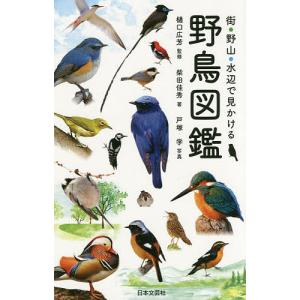 街・野山・水辺で見かける野鳥図鑑/柴田佳秀/樋口広芳/戸塚学