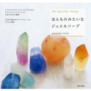ほんものみたいなジュエルソープ　This　Soap　Looks　Amazing/みなみざわななえ