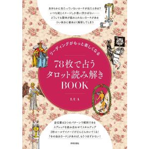 リーディングがもっと楽しくなる78枚で占うタロット読み解きBOOK/LUA