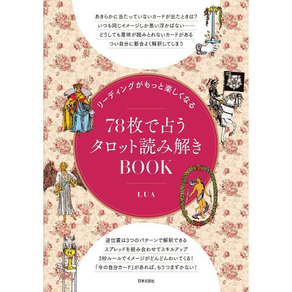 リーディングがもっと楽しくなる78枚で占うタロット読み解きBOOK/LUA