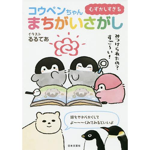 むずかしすぎるコウペンちゃんまちがいさがし/るるてあ/コウペンちゃんまちがいさがし制作委員会