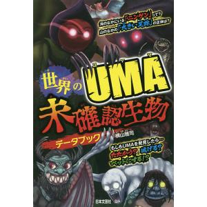 世界の未確認生物 Uma 本 雑誌 コミック の商品一覧 通販 Yahoo ショッピング