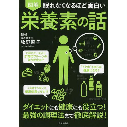 図解眠れなくなるほど面白い栄養素の話/牧野直子