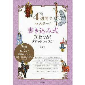 4週間でマスター!書き込み式78枚で占うタロットレッスン/LUA