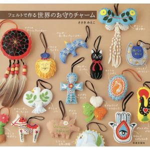 フェルトで作る世界のお守りチャーム/ささきみえこ