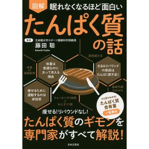 図解眠れなくなるほど面白いたんぱく質の話/藤田聡