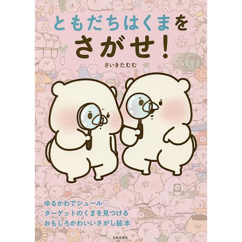 ともだちはくまをさがせ!/さいきたむむ