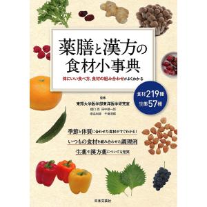 薬膳と漢方の食材小事典　体にいい食べ方、食材の組み合わせがよくわかる　食材２１９種生薬５７種/東邦大学医学部東洋医学研究室
