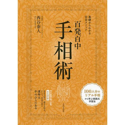 百発百中手相術 基礎からわかる完全メソッド 永久保存版/西谷泰人