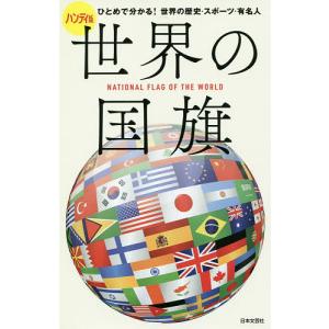 世界の国旗 ハンディ版 ひとめで分かる!世界の歴史・スポーツ・有名人｜boox