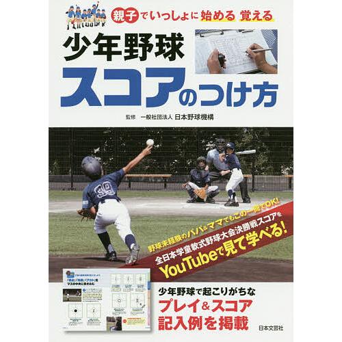 少年野球スコアのつけ方 親子でいっしょに始める覚える/日本野球機構