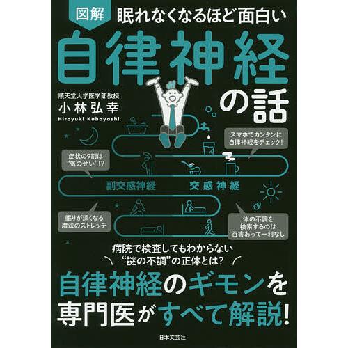 図解眠れなくなるほど面白い自律神経の話/小林弘幸