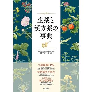 生薬と漢方薬の事典 生薬図鑑119種症状別漢方処方漢方薬298種/田中耕一郎｜boox