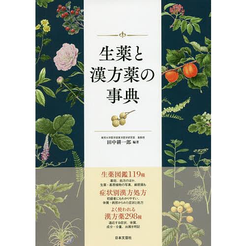 生薬と漢方薬の事典 生薬図鑑119種症状別漢方処方漢方薬298種/田中耕一郎
