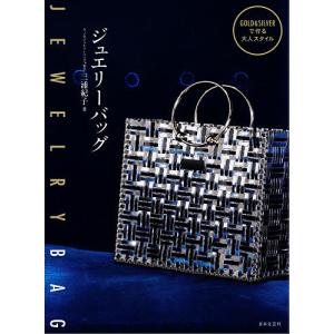 ジュエリーバッグ　GOLD　＆　SILVERで作る大人スタイル/三浦紀子