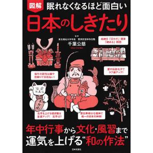 図解眠れなくなるほど面白い日本のしきたり/千葉公慈｜boox