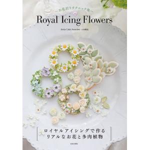 Royal　Icing　Flowers　お花絞りテクニック集/八木智美/レシピ
