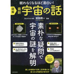 図解最新宇宙の話 眠れなくなるほど面白い!/渡部潤一｜boox