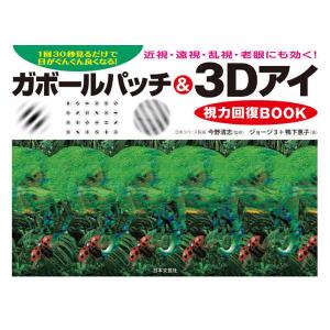 ガボールパッチ&amp;3Dアイ視力回復BOOK 1回30秒見るだけで目がぐんぐん良くなる!/ジョージ３/鴨...