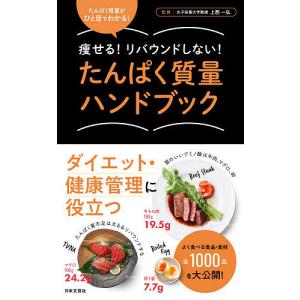 たんぱく質量ハンドブック　痩せる！リバウンドしない！　ひと目でわかる！/上西一弘