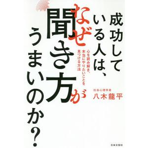 成功している人は、なぜ聞き方がうまいのか？　心を読み解き、本当にやりたいことを見つける方法/八木龍平
