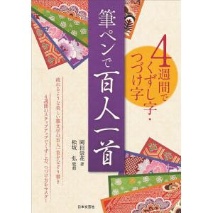 筆ペンで百人一首 4週間でくずし字・つづけ字/岡田崇花/松坂弘