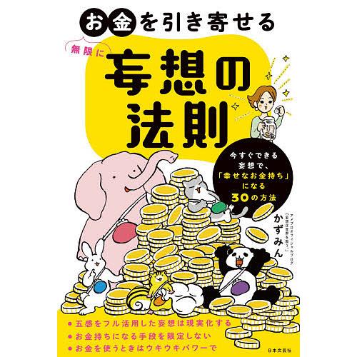 無限にお金を引き寄せる妄想の法則 今すぐできる妄想で、「幸せなお金持ち」になる30の方法/かずみん