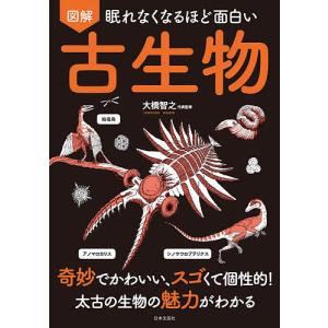 図解眠れなくなるほど面白い古生物｜boox