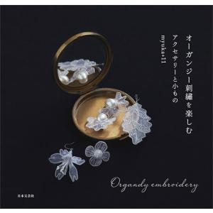 オーガンジー刺繍を楽しむ アクセサリーと小もの/myuka＋１１