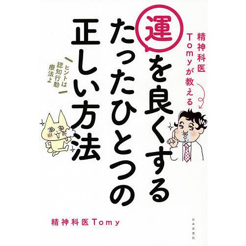 精神科医Tomyが教える運を良くするたったひとつの正しい方法/Tomy