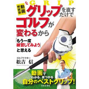 グリップを直すだけでゴルフが変わるから「もう一度練習してみよう」と思える/松吉信｜boox