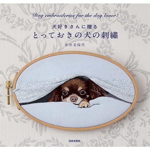 犬好きさんに贈るとっておきの犬の刺繍/米井美保代