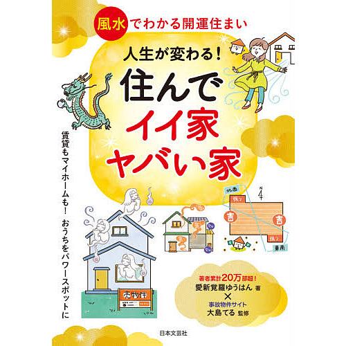 人生が変わる!住んでイイ家ヤバい家/愛新覚羅ゆうはん/大島てる